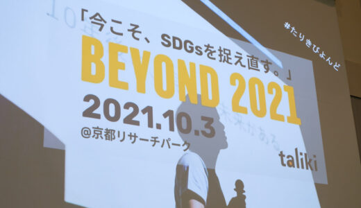 【トークセッション】BEYOND2021を終えて。社会起業家と大手企業社員が語る、社会課題解決への想い