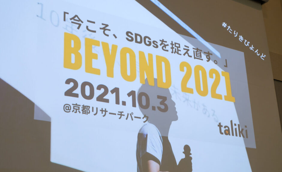 【トークセッション】BEYOND2021を終えて。社会起業家と大手企業社員が語る、社会課題解決への想い