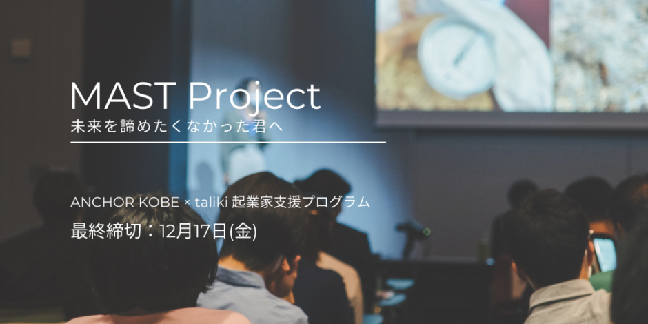 【2022年1月開始】ANCHOR KOBE × taliki 起業家支援プログラム「MAST Project」を開催します