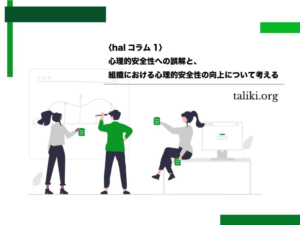 心理的安全性への誤解と、組織における心理的安全性の向上について考える〈halコラム1〉