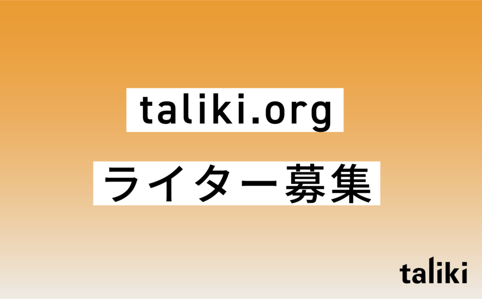 taliki.orgを一緒に盛り上げるライターを募集します！