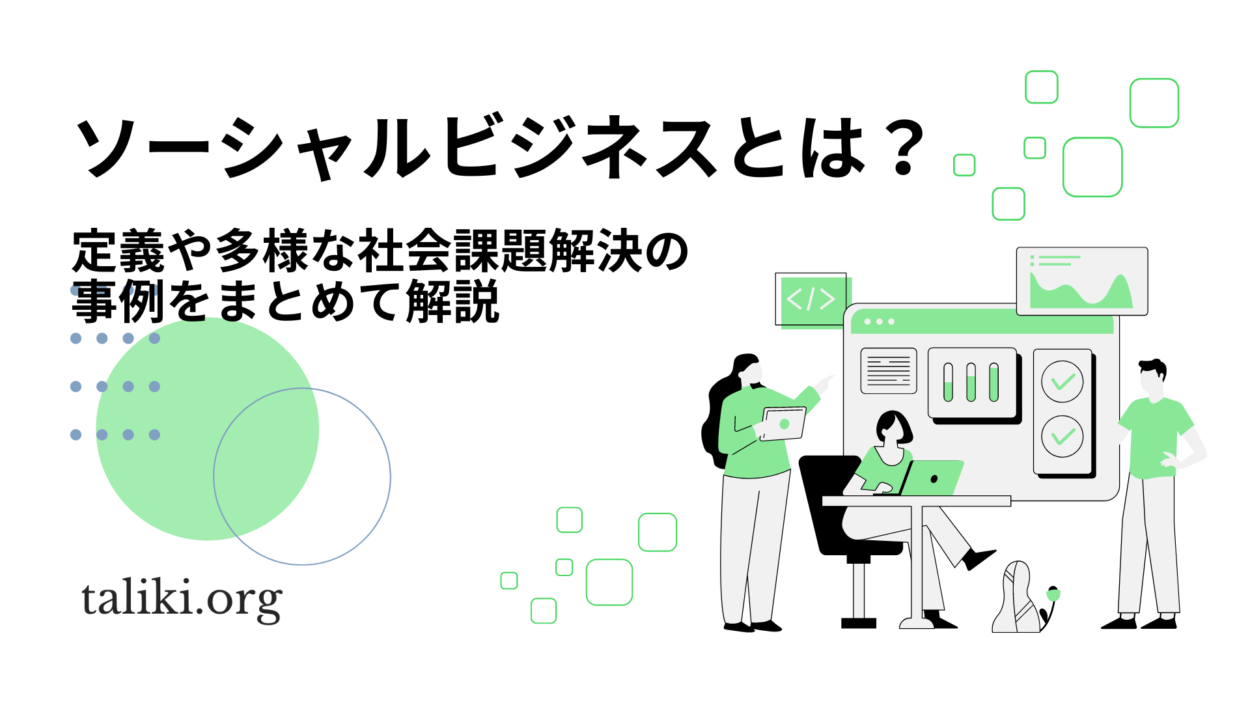 ソーシャルビジネスとは？定義や多様な社会課題解決の事例をまとめて解説