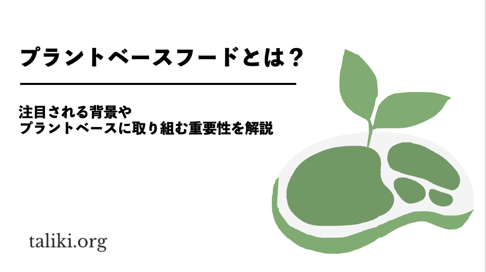 プラントベースフードとは？注目される背景やプラントベースに取り組む重要性を解説