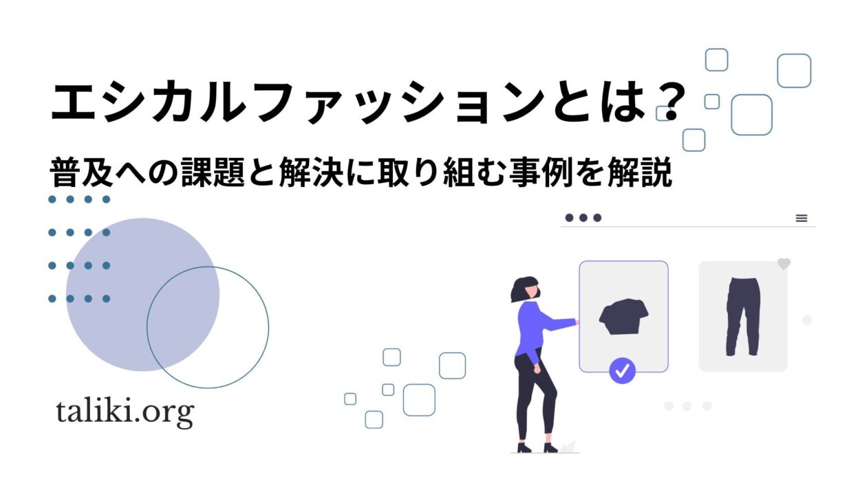 エシカルファッションとは？普及への課題と解決に取り組む事例を解説