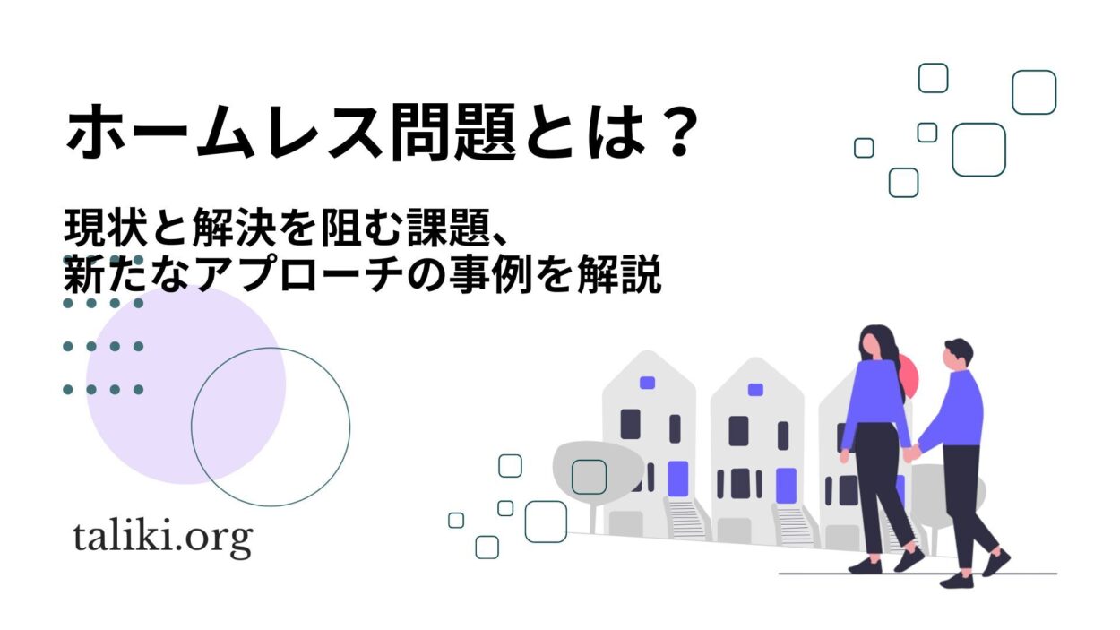 ホームレス問題の現状と、解決を阻む課題とは？新たなアプローチの事例を交えて解説