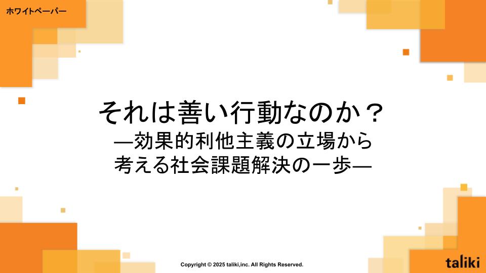 それは善い行動なのか？―効果的利他主義の立場から考える社会課題解決の一歩―