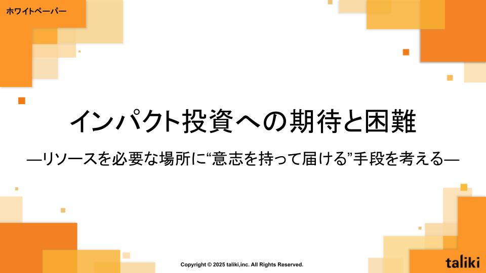 インパクト投資への期待と困難 ーリソースを必要な場所に”意志を持って届ける”手段を考えるー
