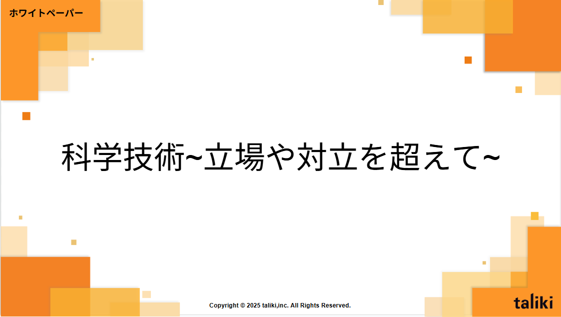 科学技術~立場や対立を超えて~
