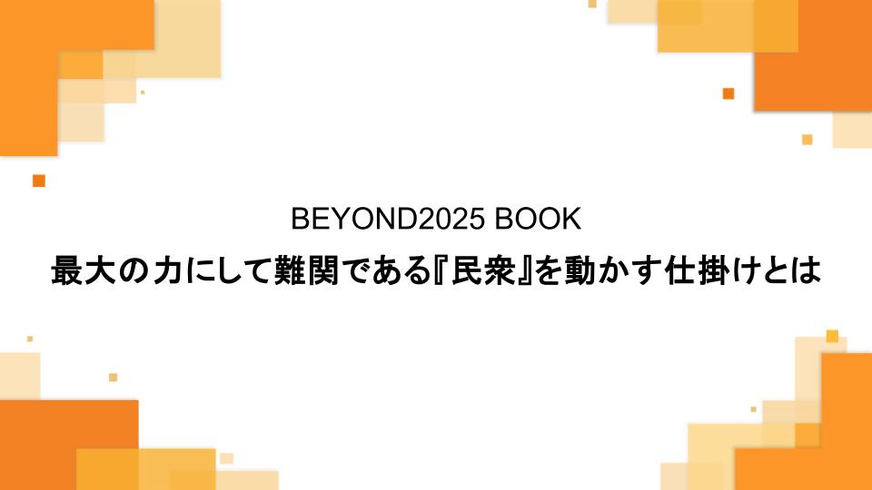 最大の力にして難関である『民衆』を動かす仕掛けとは