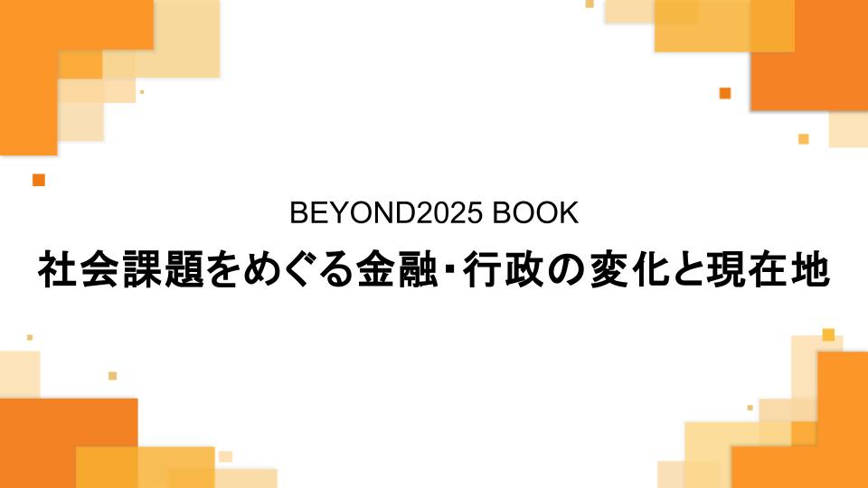 社会課題をめぐる金融・行政の変化と現在地