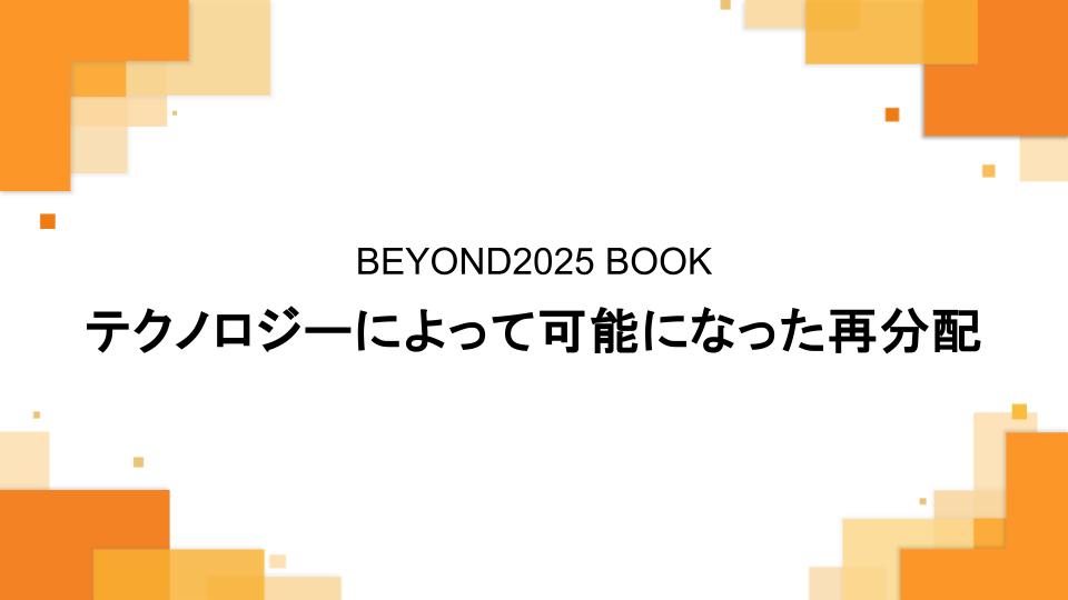 テクノロジーによって可能になった再分配