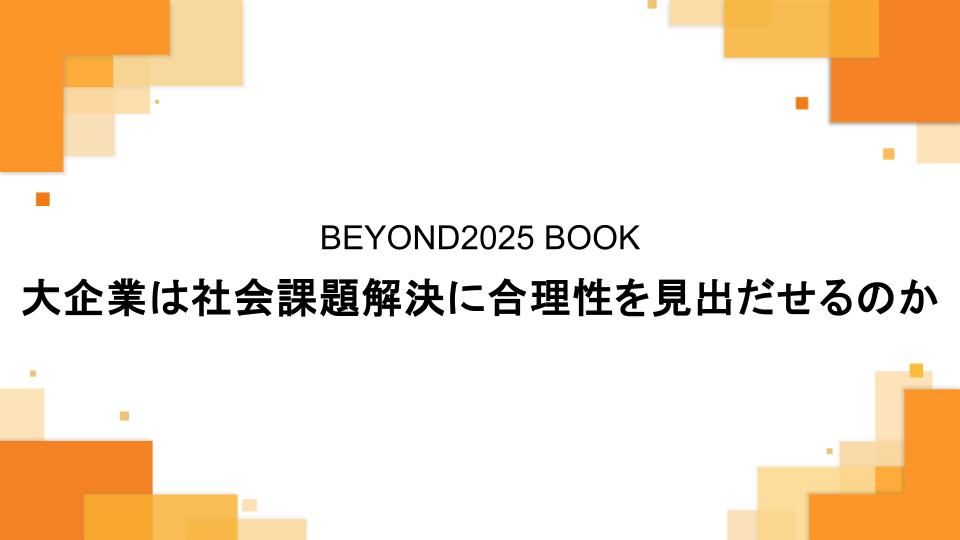 大企業は社会課題解決に合理性を見出だせるのか
