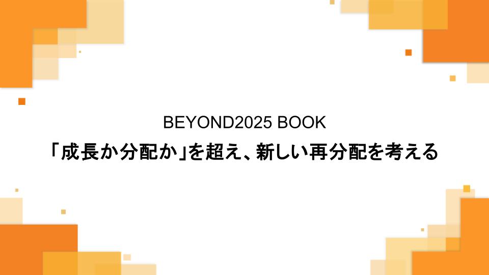 『成長か分配か』を超え、新しい再分配を考える