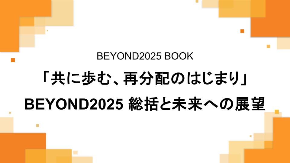 「共に歩む、再分配のはじまり」BEYOND2025 総括と未来への展望