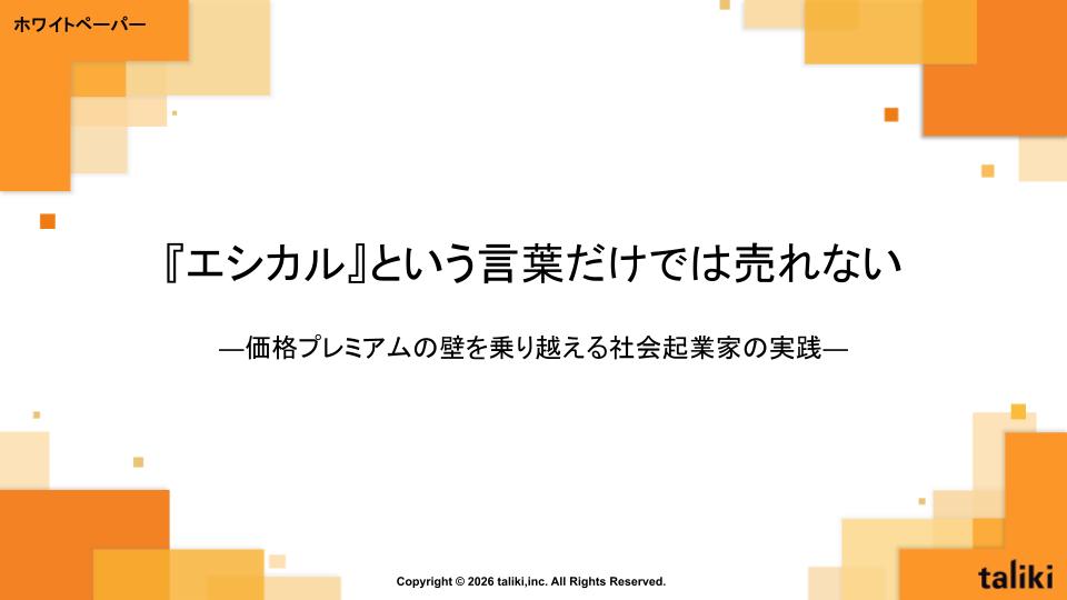 『エシカル』という言葉だけでは売れない　ー価格プレミアムの壁を乗り越える社会起業家の実践ー