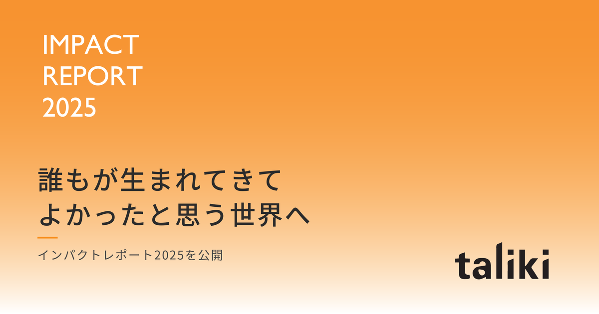 「誰もが生まれてきてよかったと思う世界へ」――taliki、「インパクトレポート2025」を公開。社会課題解決のシード起業家17社への投資とインキュベーション494人の支援実績を開示