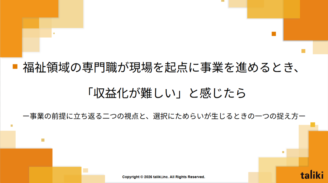 福祉領域の専門職が現場を起点に事業を進めるとき、「収益化が難しい」と感じたら　―事業の前提に立ち返る二つの視点と、選択にためらいが生じるときの一つの捉え方―